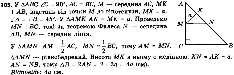 Вправа 305 геометрія 8 клас Істер 2016