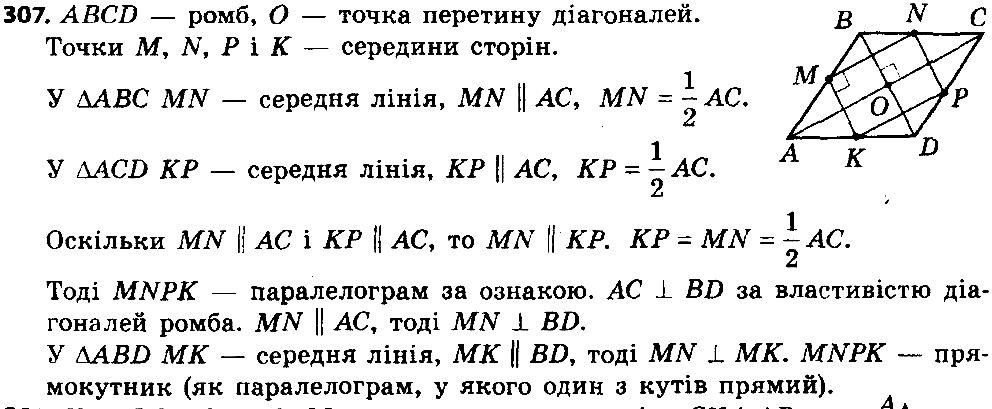 Вправа 307 геометрія 8 клас Істер 2016