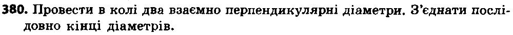 Вправа 380 геометрія 8 клас Істер 2016