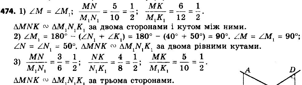 Вправа 474 геометрія 8 клас Істер 2016