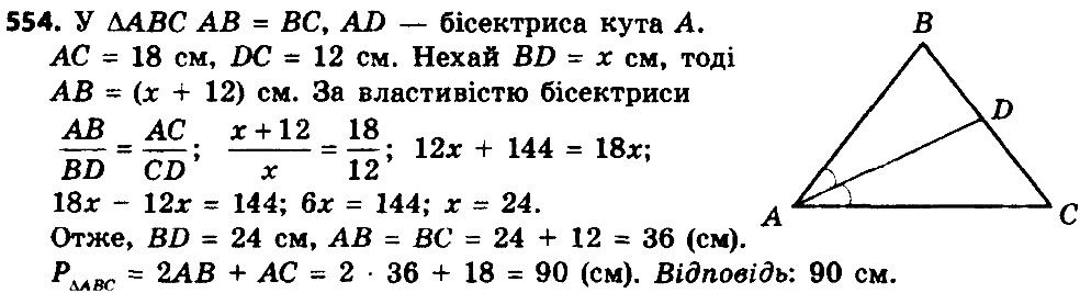 Вправа 554 геометрія 8 клас Істер 2016