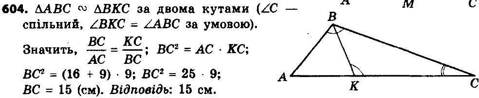 Вправа 604 геометрія 8 клас Істер 2016