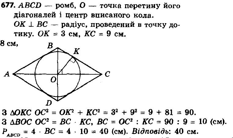 Вправа 677 геометрія 8 клас Істер 2016