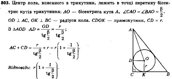 Вправа 803 геометрія 8 клас Істер 2016