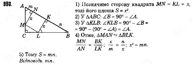 Вправа 990 геометрія 8 клас Істер 2016