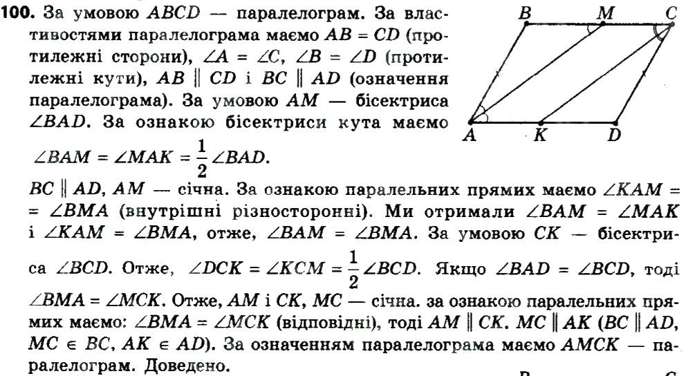 Вправа 100 геометрія 8 клас Мерзляк Полонскький Якір 2016