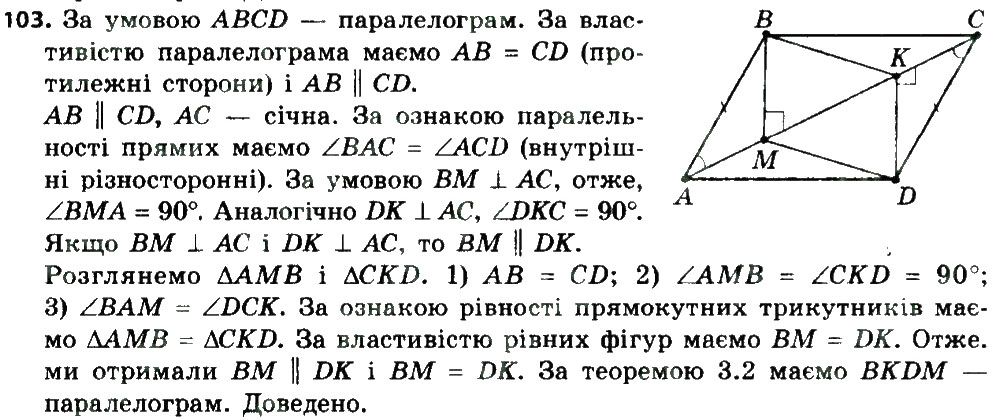 Вправа 103 геометрія 8 клас Мерзляк Полонскький Якір 2016