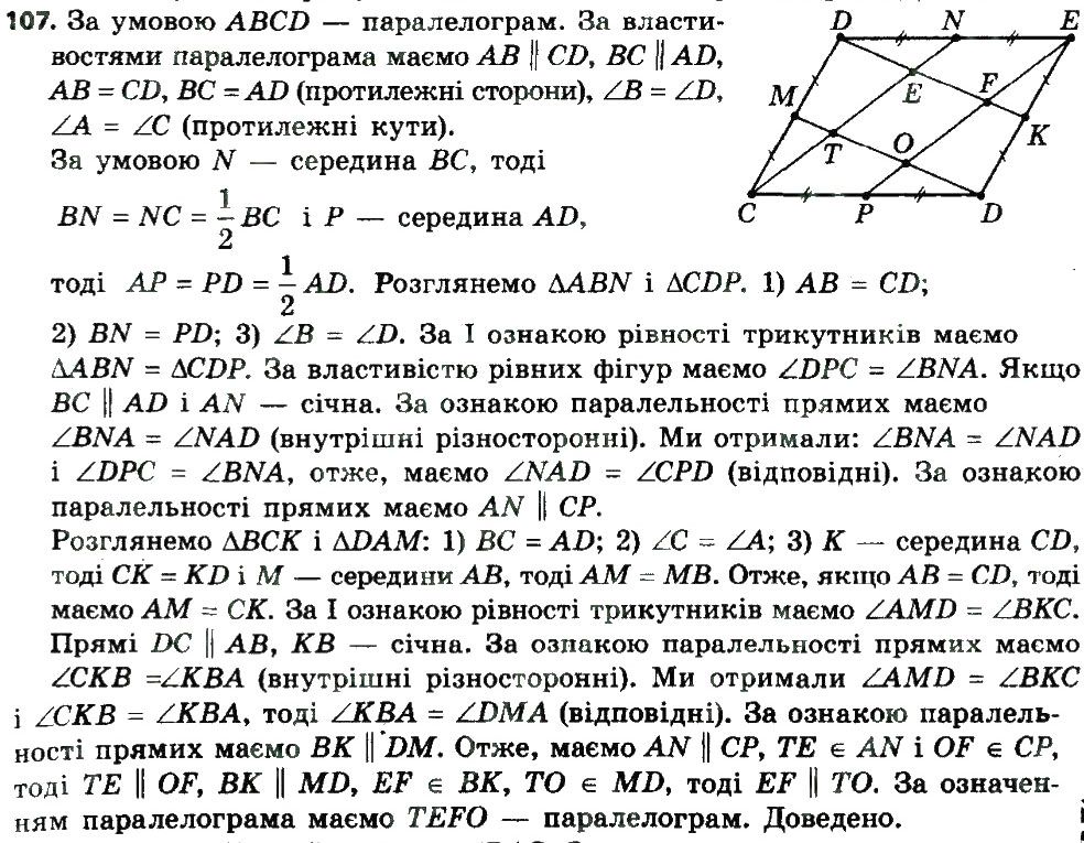 Вправа 107 геометрія 8 клас Мерзляк Полонскький Якір 2016