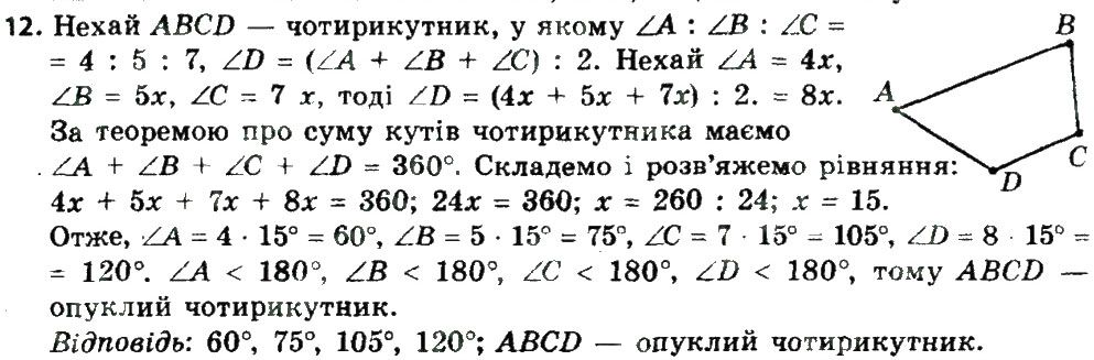 Вправа 12 геометрія 8 клас Мерзляк Полонскький Якір 2016