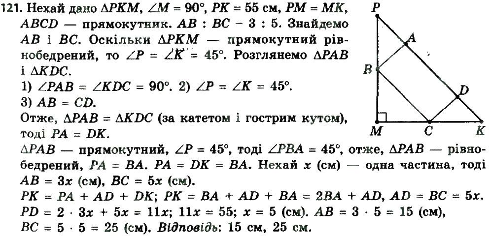 Вправа 121 геометрія 8 клас Мерзляк Полонскький Якір 2016