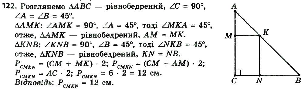 Вправа 122 геометрія 8 клас Мерзляк Полонскький Якір 2016