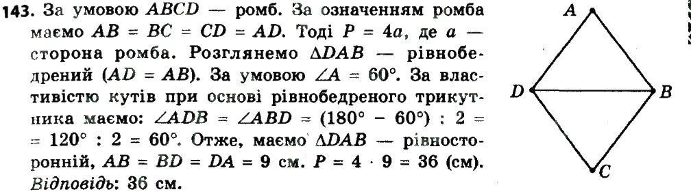 Вправа 143 геометрія 8 клас Мерзляк Полонскький Якір 2016
