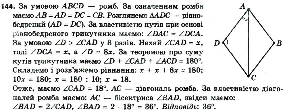 Вправа 144 геометрія 8 клас Мерзляк Полонскький Якір 2016