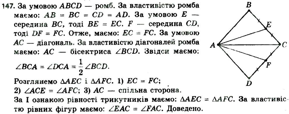 Вправа 147 геометрія 8 клас Мерзляк Полонскький Якір 2016
