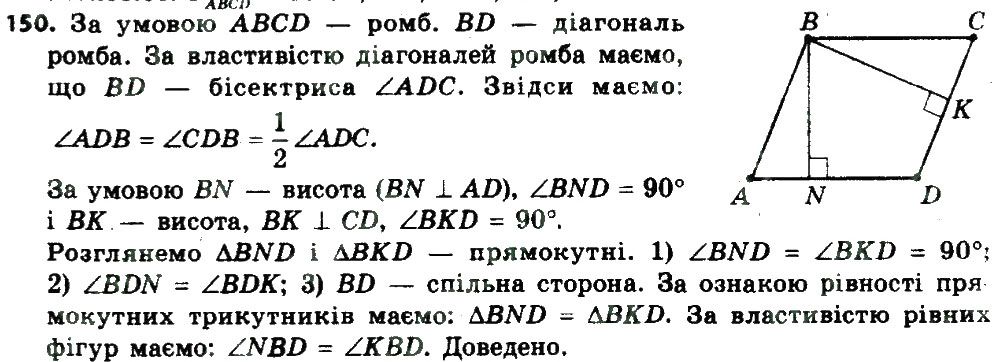 Вправа 150 геометрія 8 клас Мерзляк Полонскький Якір 2016