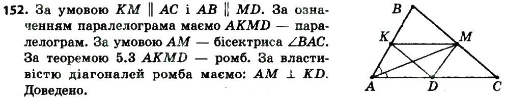 Вправа 152 геометрія 8 клас Мерзляк Полонскький Якір 2016