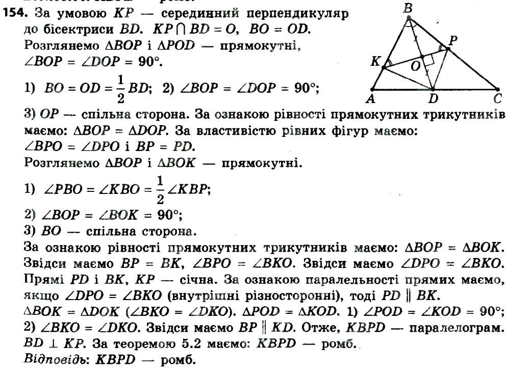 Вправа 154 геометрія 8 клас Мерзляк Полонскький Якір 2016
