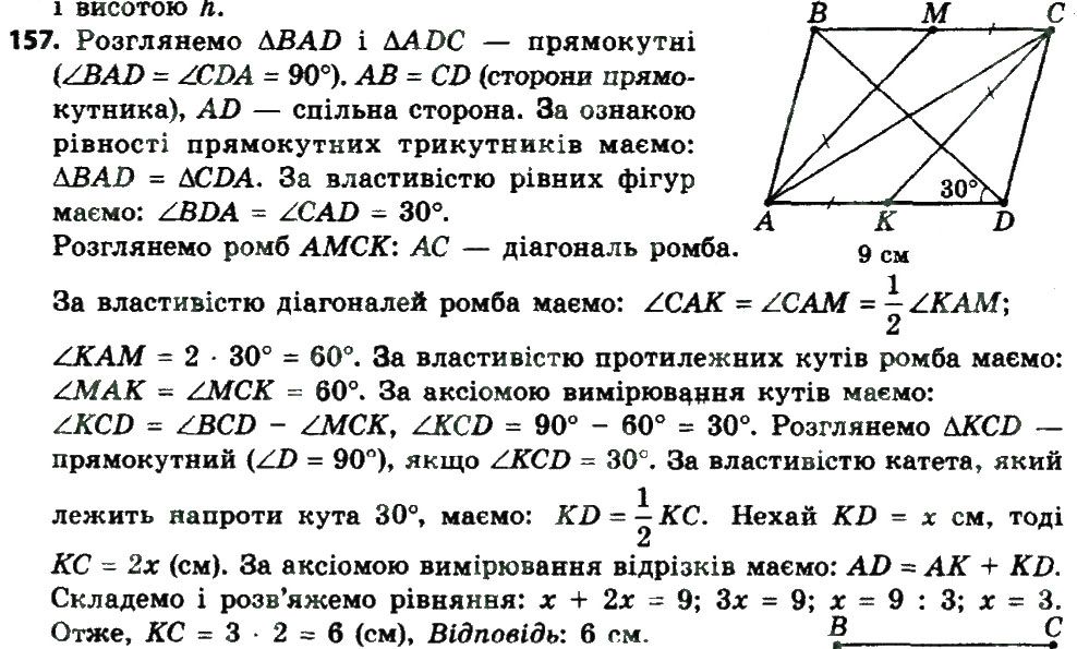 Вправа 157 геометрія 8 клас Мерзляк Полонскький Якір 2016