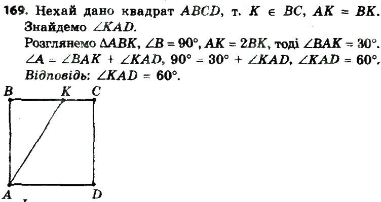 Вправа 169 геометрія 8 клас Мерзляк Полонскький Якір 2016