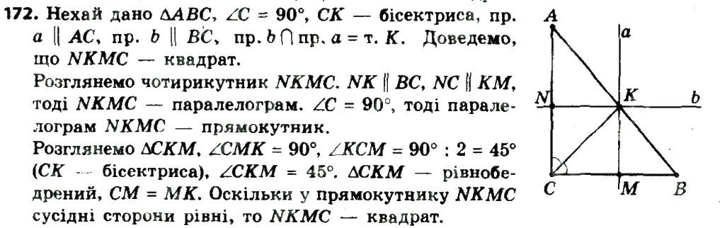 Вправа 172 геометрія 8 клас Мерзляк Полонскький Якір 2016