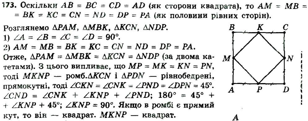 Вправа 173 геометрія 8 клас Мерзляк Полонскький Якір 2016