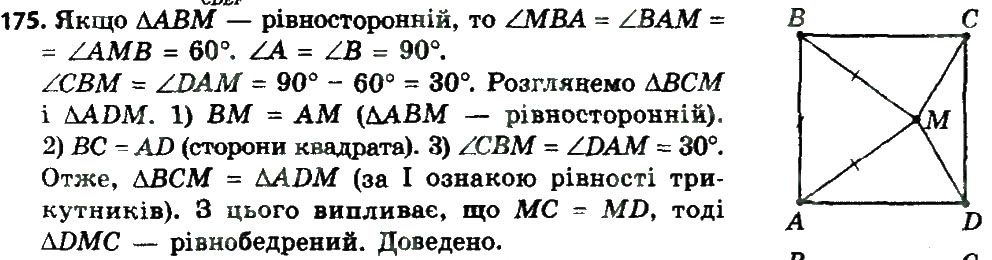Вправа 175 геометрія 8 клас Мерзляк Полонскький Якір 2016