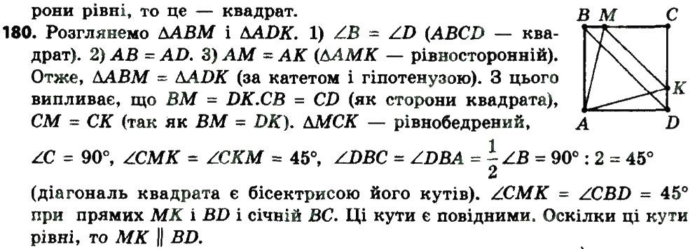 Вправа 180 геометрія 8 клас Мерзляк Полонскький Якір 2016