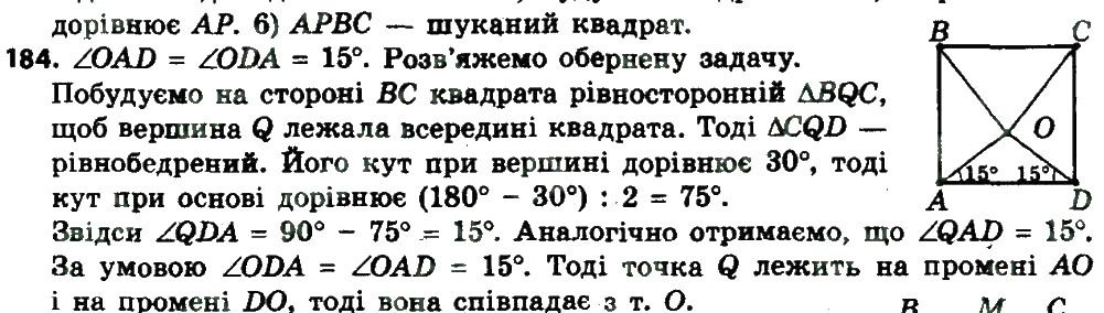 Вправа 184 геометрія 8 клас Мерзляк Полонскький Якір 2016