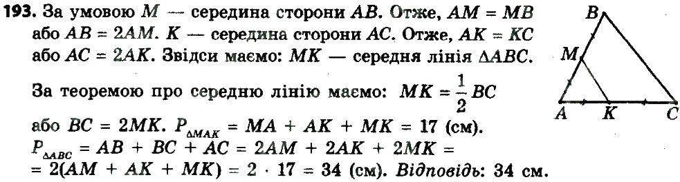 Вправа 193 геометрія 8 клас Мерзляк Полонскький Якір 2016