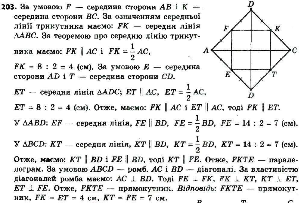 Вправа 203 геометрія 8 клас Мерзляк Полонскький Якір 2016