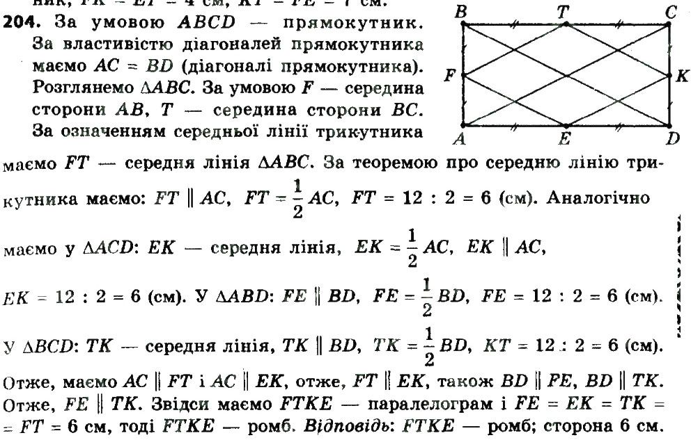 Вправа 204 геометрія 8 клас Мерзляк Полонскький Якір 2016