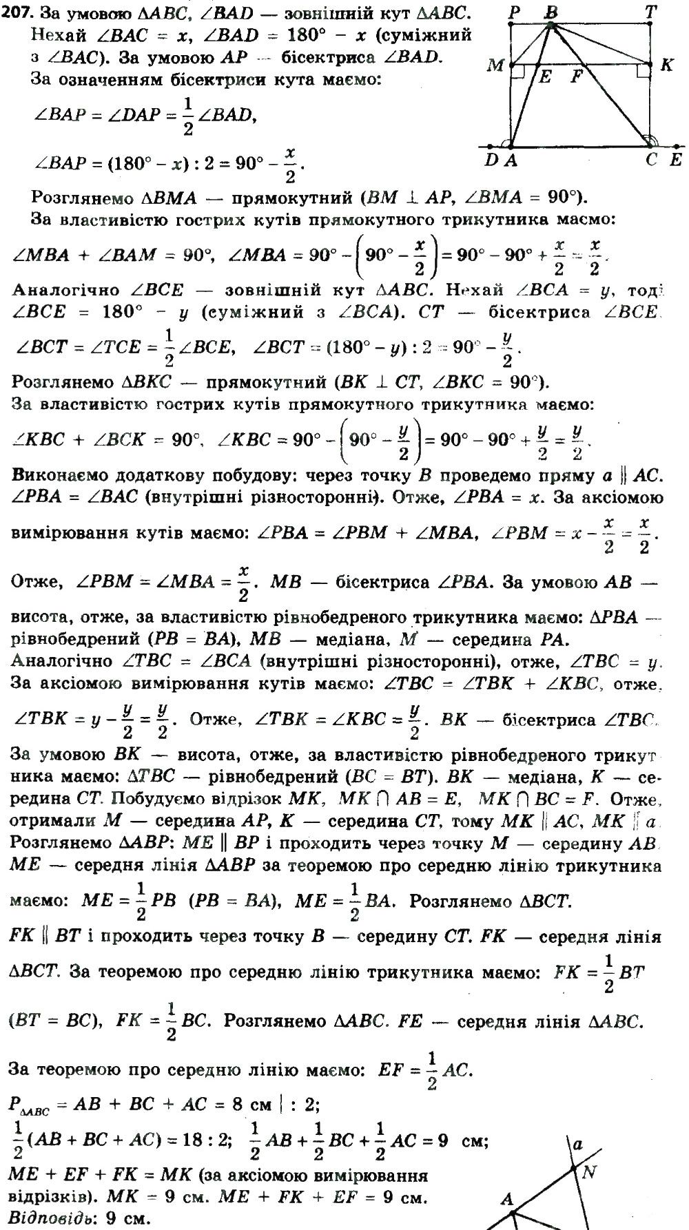 Вправа 207 геометрія 8 клас Мерзляк Полонскький Якір 2016