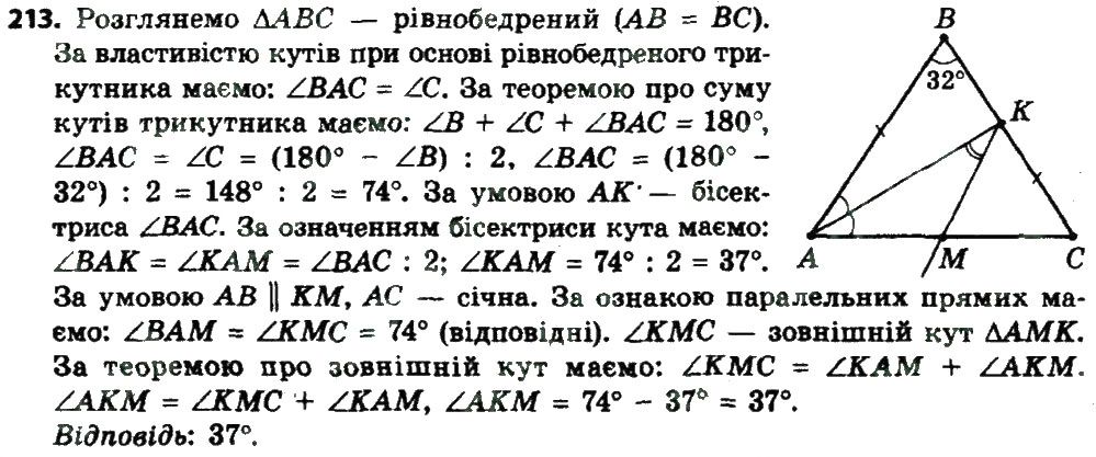 Вправа 213 геометрія 8 клас Мерзляк Полонскький Якір 2016