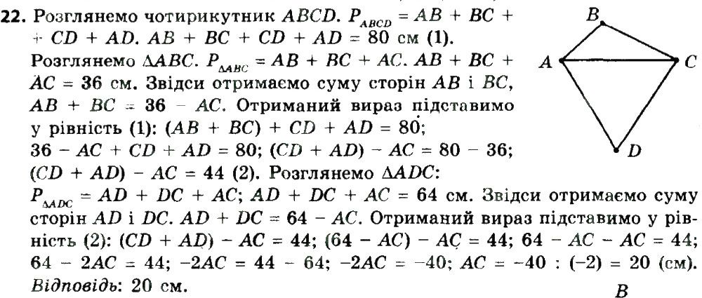 Вправа 22 геометрія 8 клас Мерзляк Полонскький Якір 2016