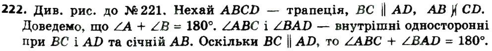 Вправа 222 геометрія 8 клас Мерзляк Полонскький Якір 2016
