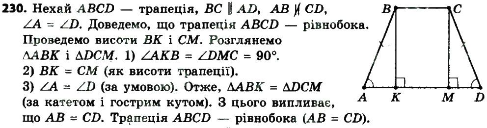 Вправа 230 геометрія 8 клас Мерзляк Полонскький Якір 2016