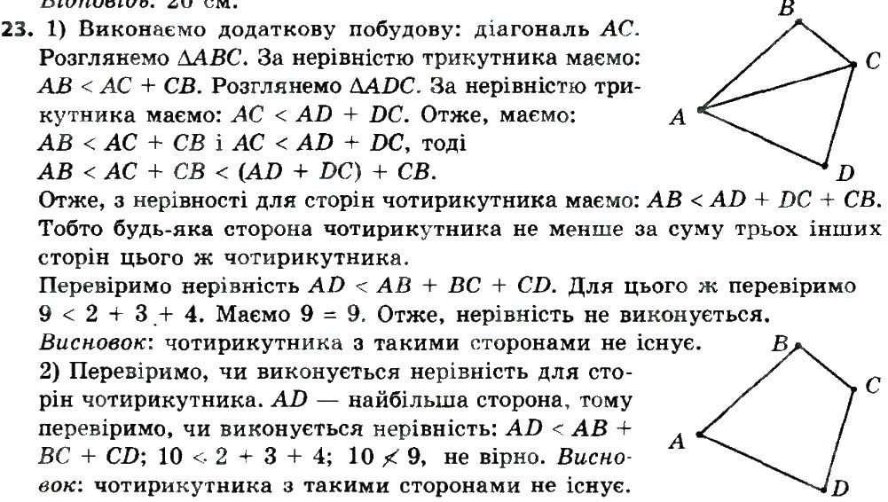 Вправа 23 геометрія 8 клас Мерзляк Полонскький Якір 2016