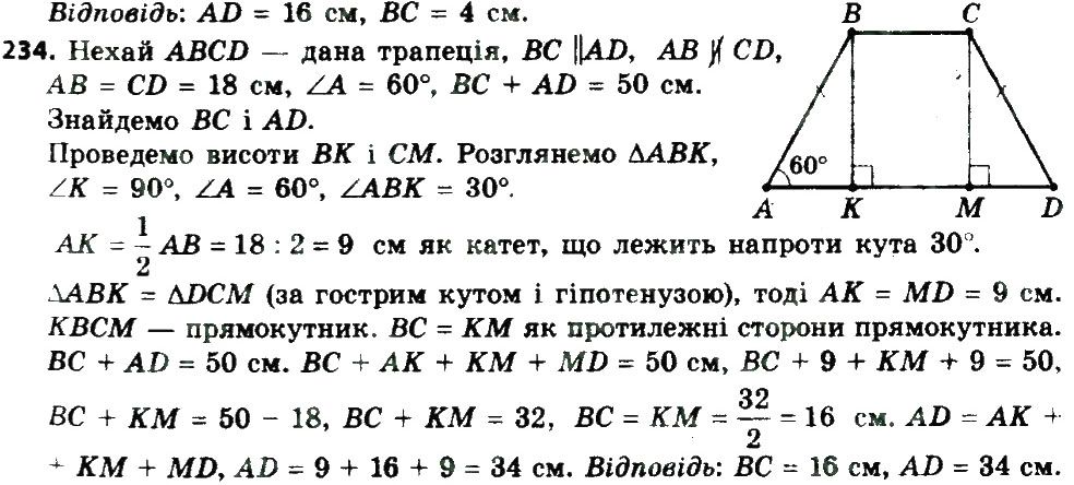 Вправа 234 геометрія 8 клас Мерзляк Полонскький Якір 2016