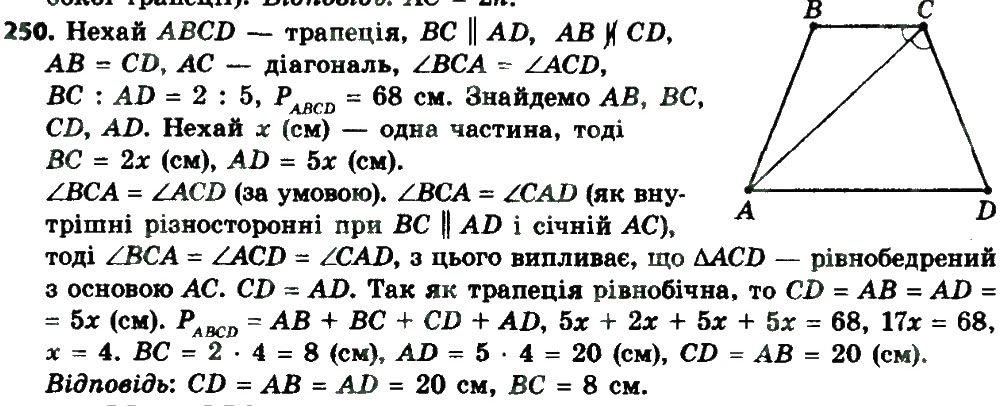 Вправа 250 геометрія 8 клас Мерзляк Полонскький Якір 2016