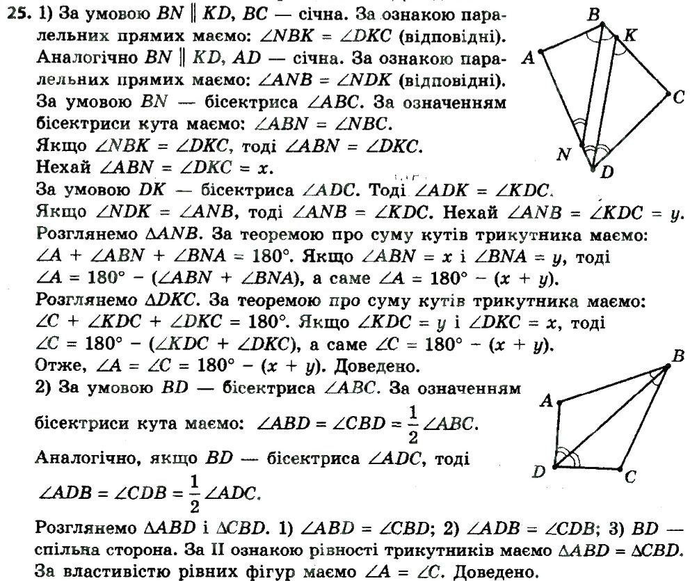 Вправа 25 геометрія 8 клас Мерзляк Полонскький Якір 2016