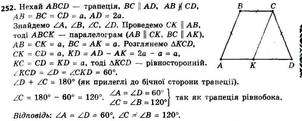 Вправа 252 геометрія 8 клас Мерзляк Полонскький Якір 2016