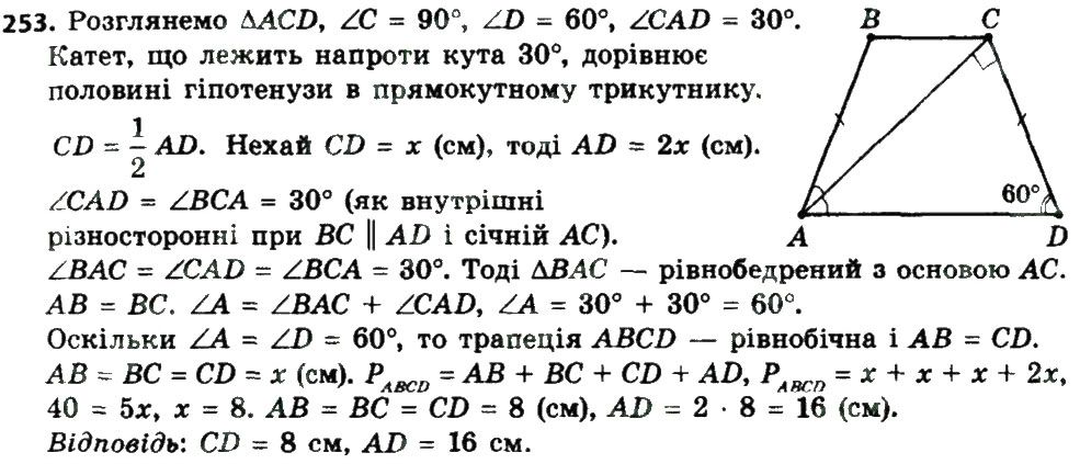 Вправа 253 геометрія 8 клас Мерзляк Полонскький Якір 2016
