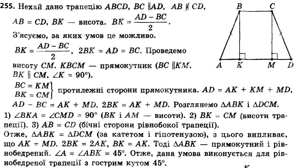 Вправа 255 геометрія 8 клас Мерзляк Полонскький Якір 2016