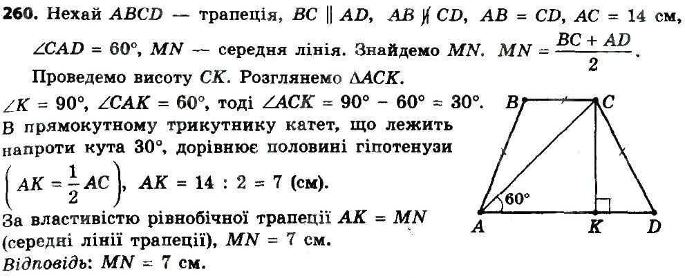 Вправа 260 геометрія 8 клас Мерзляк Полонскький Якір 2016