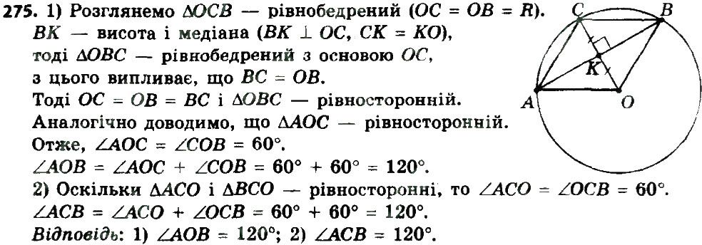 Вправа 275 геометрія 8 клас Мерзляк Полонскький Якір 2016