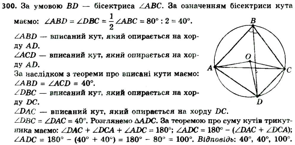 Вправа 300 геометрія 8 клас Мерзляк Полонскький Якір 2016