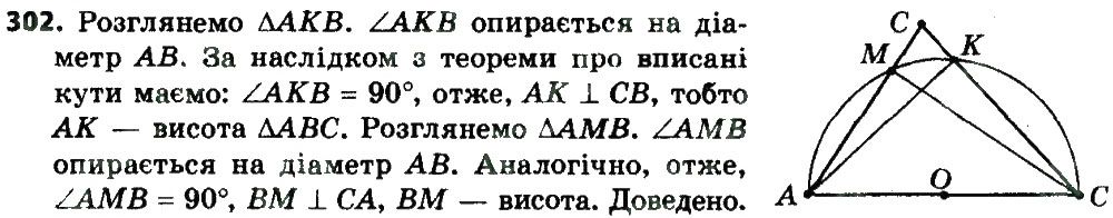 Вправа 302 геометрія 8 клас Мерзляк Полонскький Якір 2016