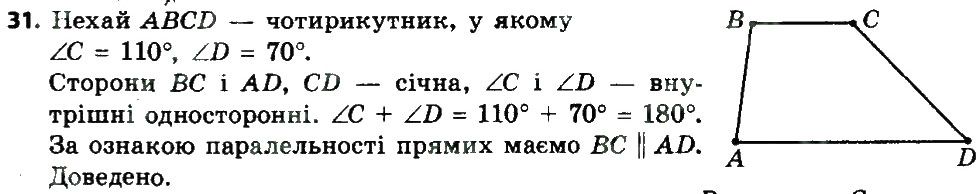 Вправа 31 геометрія 8 клас Мерзляк Полонскький Якір 2016