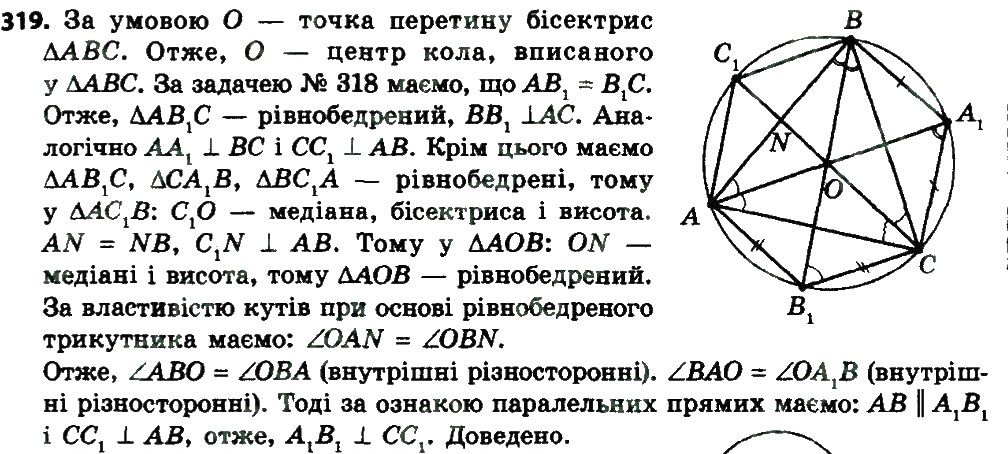 Вправа 319 геометрія 8 клас Мерзляк Полонскький Якір 2016