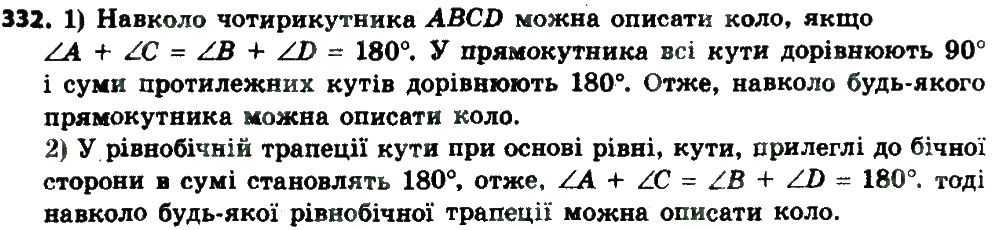 Вправа 332 геометрія 8 клас Мерзляк Полонскький Якір 2016